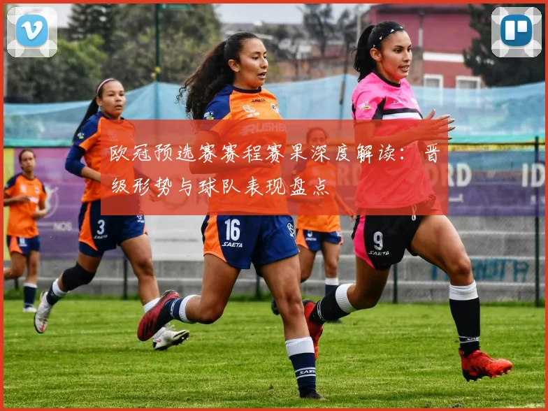 欧冠预选赛赛程赛果深度解读：晋级形势与球队表现盘点