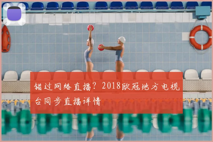 错过网络直播？2018欧冠地方电视台同步直播详情