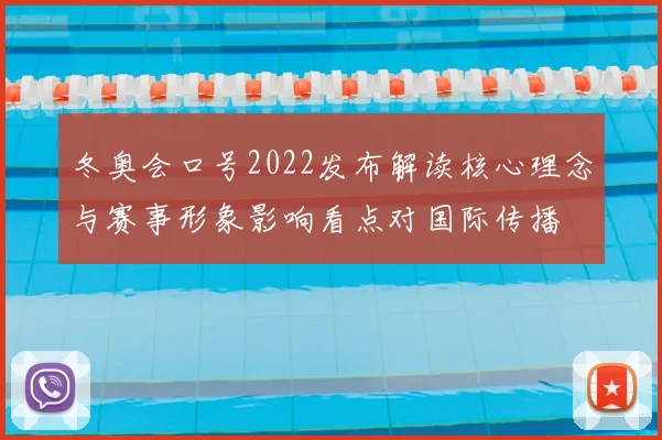 冬奥会口号2022发布解读核心理念与赛事形象影响看点对国际传播