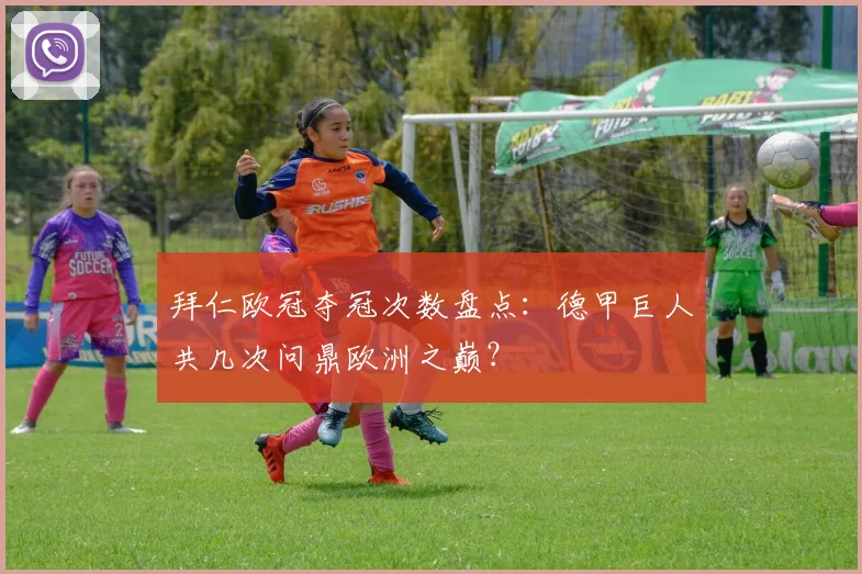拜仁欧冠夺冠次数盘点：德甲巨人共几次问鼎欧洲之巅？