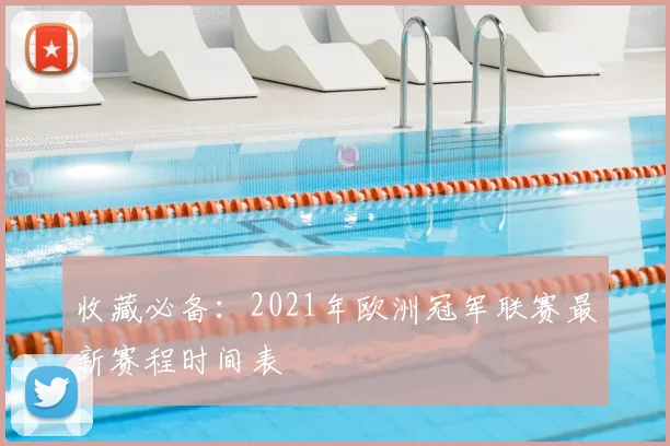 收藏必备：2021年欧洲冠军联赛最新赛程时间表
