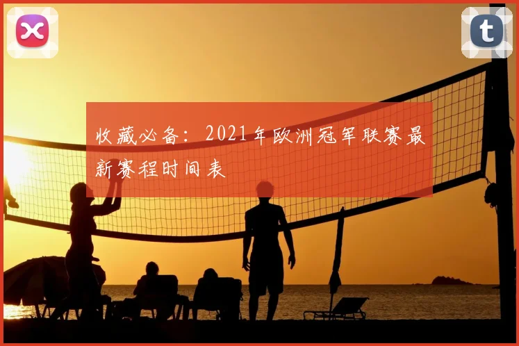 收藏必备：2021年欧洲冠军联赛最新赛程时间表