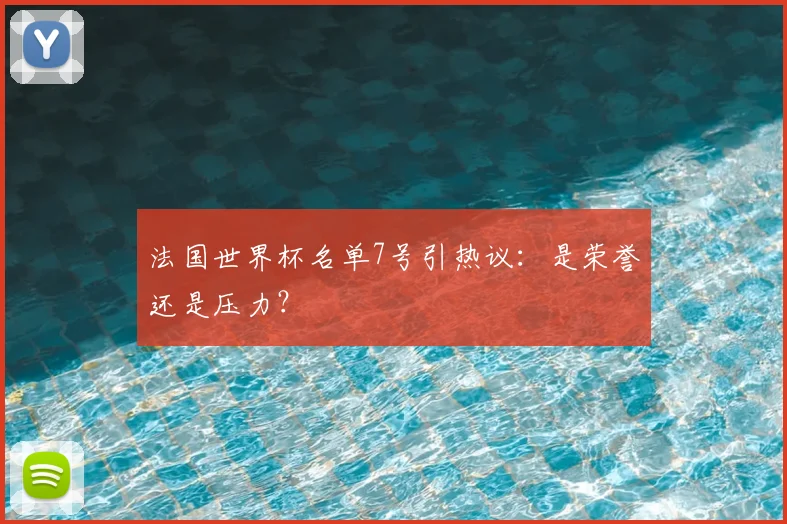 法国世界杯名单7号引热议：是荣誉还是压力？
