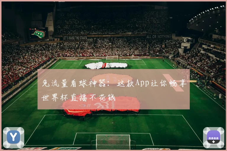 免流量看球神器:这款App让你畅享世界杯直播不花钱