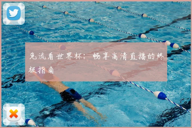免流看世界杯:畅享高清直播的终极指南