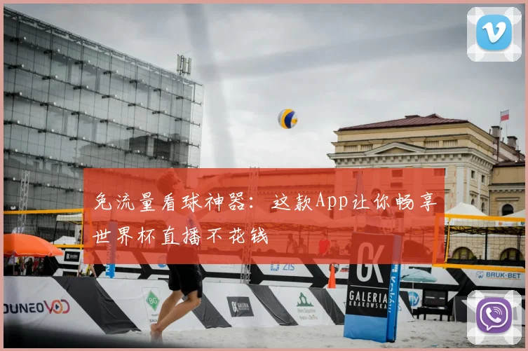 免流量看球神器：这款App让你畅享世界杯直播不花钱