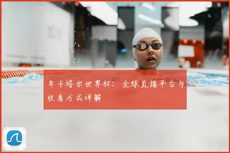 年卡塔尔世界杯:全球直播平台与收看方式详解