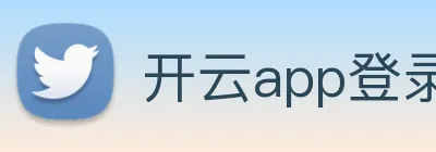开云app登录入口app Logo